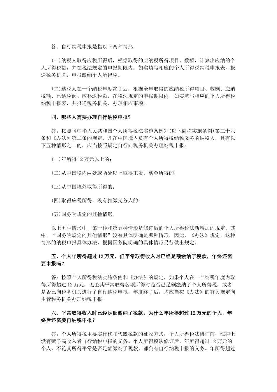 国税总局就个人所得税自行纳税申报办法答问_第2页
