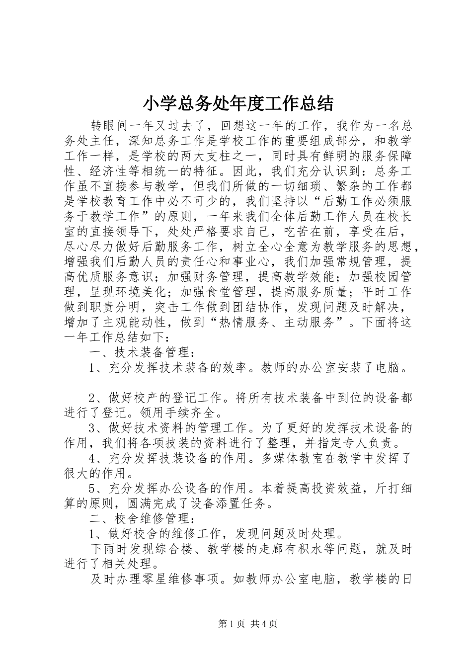 小学总务处年度工作总结_第1页