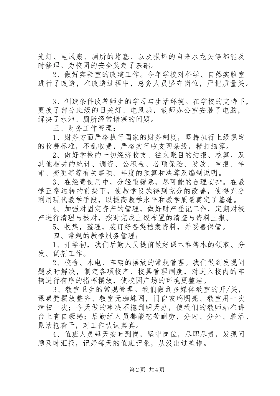 小学总务处年度工作总结_第2页