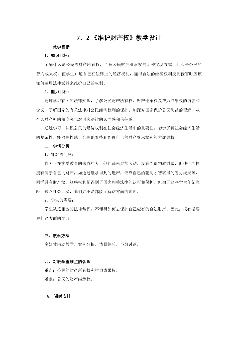 第七单元 我们的经济文化权利72 《维护财产权》教学设计_第1页