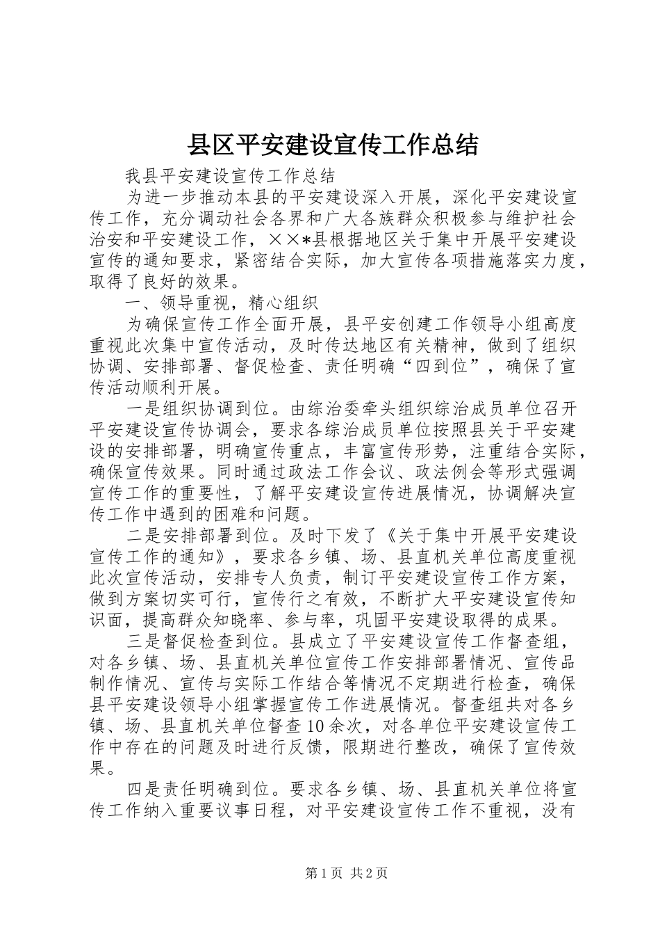 县区平安建设宣传工作总结_第1页