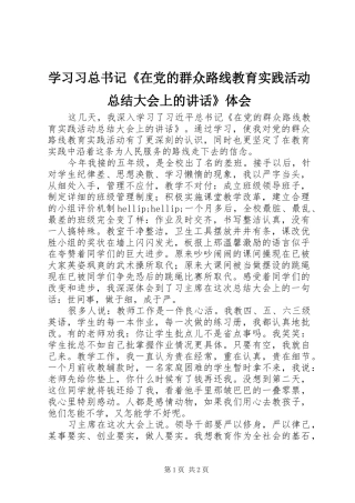 学习习总书记《在党的群众路线教育实践活动总结大会上的讲话》体会