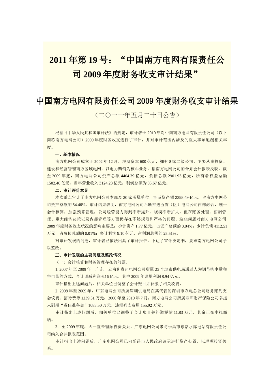 XXXX年审计署对部分央企审计报告_第1页
