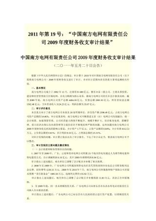 XXXX年审计署对部分央企审计报告