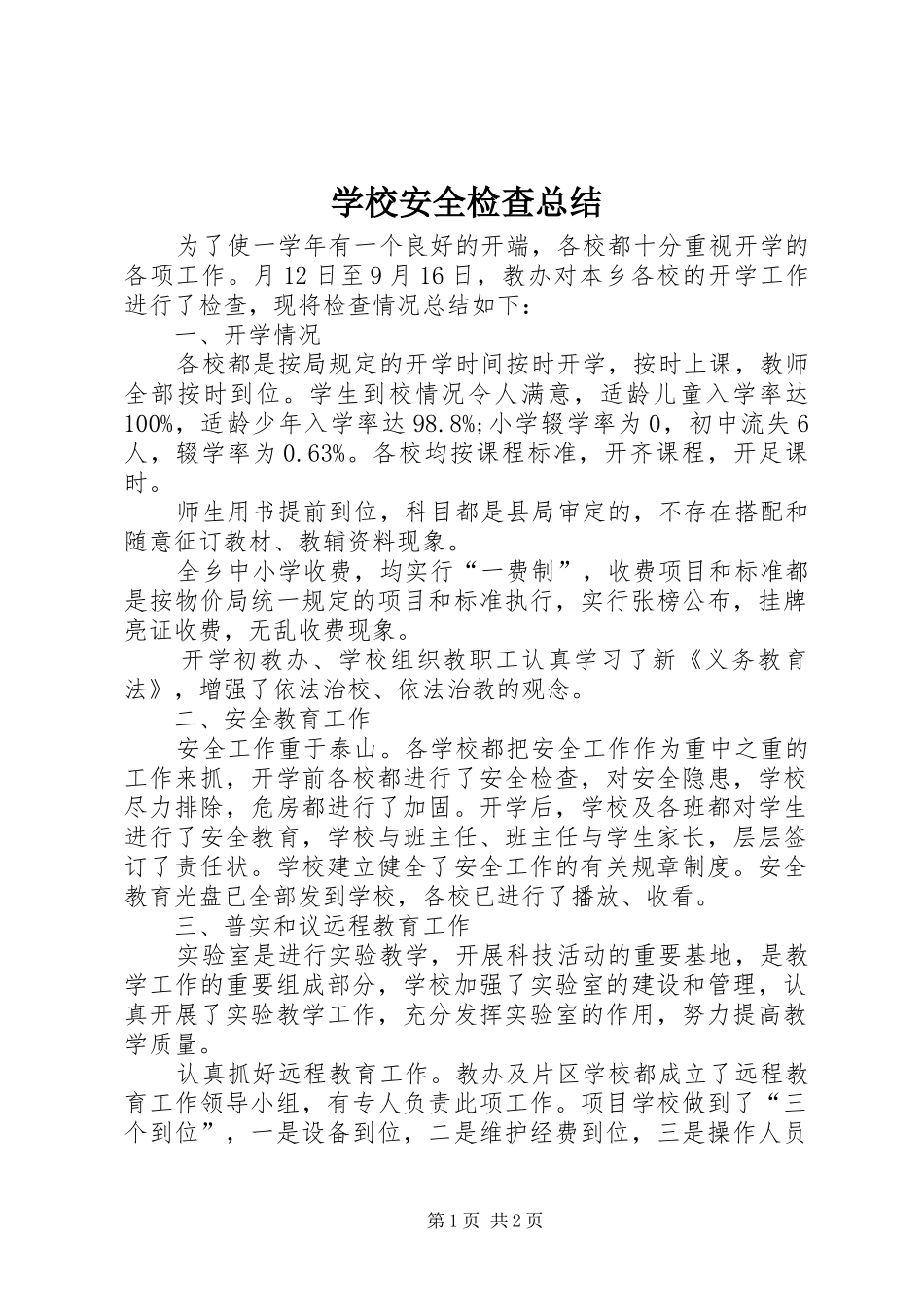 学校安全检查总结_第1页
