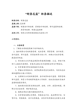 “财务总监”职务描述