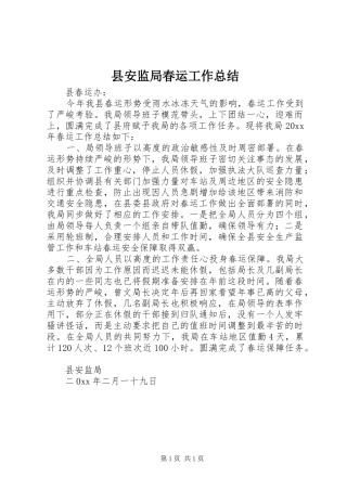 县安监局春运工作总结