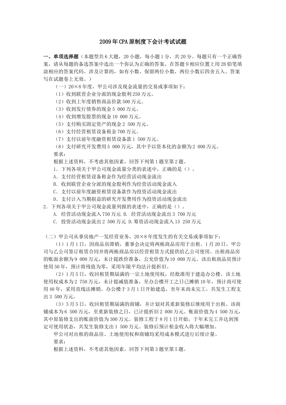 V1_XXXX9CPA原制度下会计考试试题_季唯_第1页