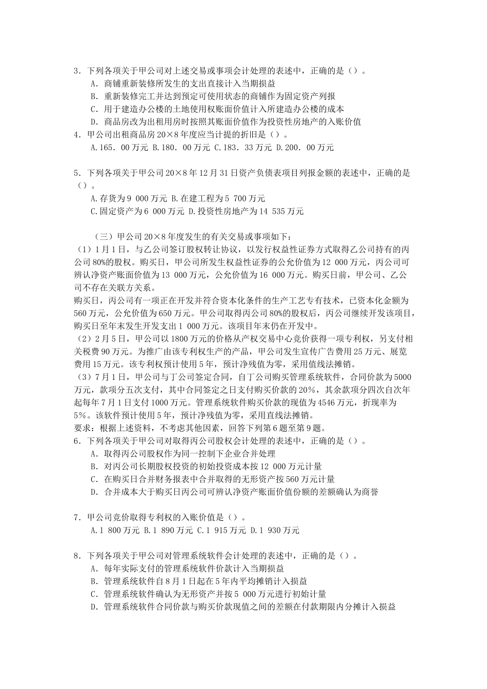 V1_XXXX9CPA原制度下会计考试试题_季唯_第2页