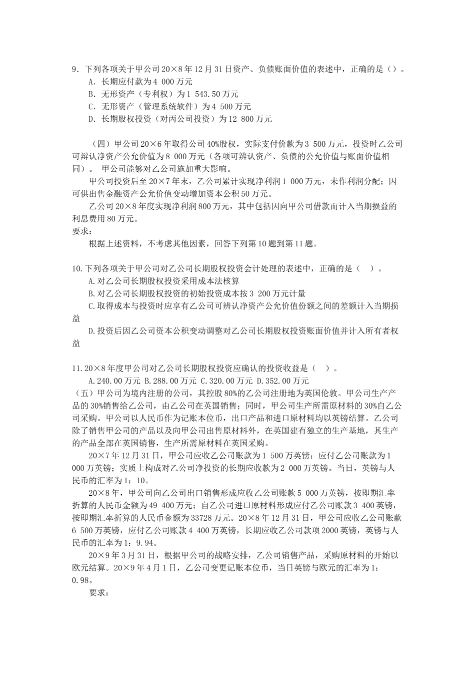 V1_XXXX9CPA原制度下会计考试试题_季唯_第3页