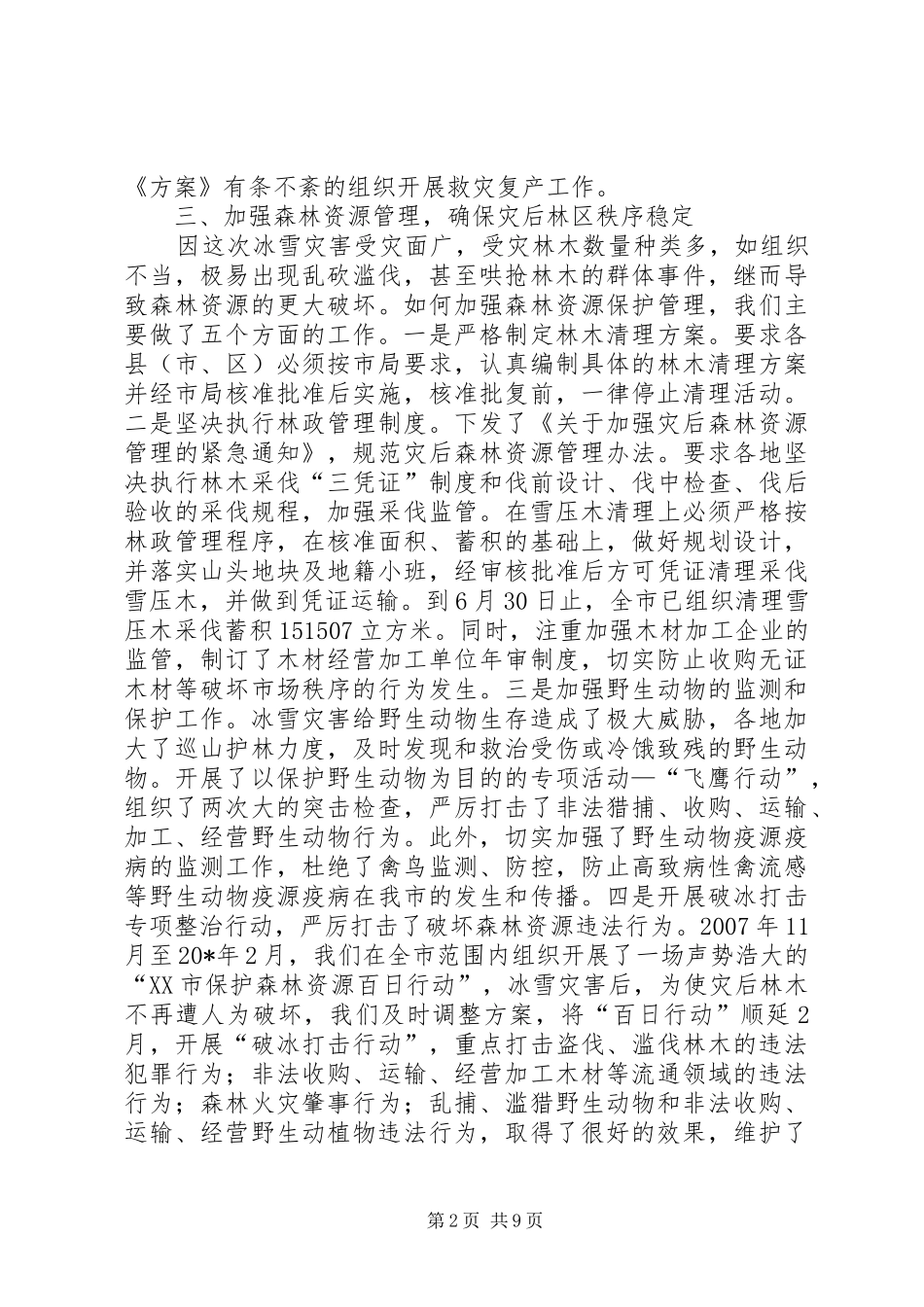 市林业局政府上半年工作总结_第2页
