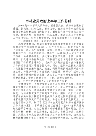 市林业局政府上半年工作总结