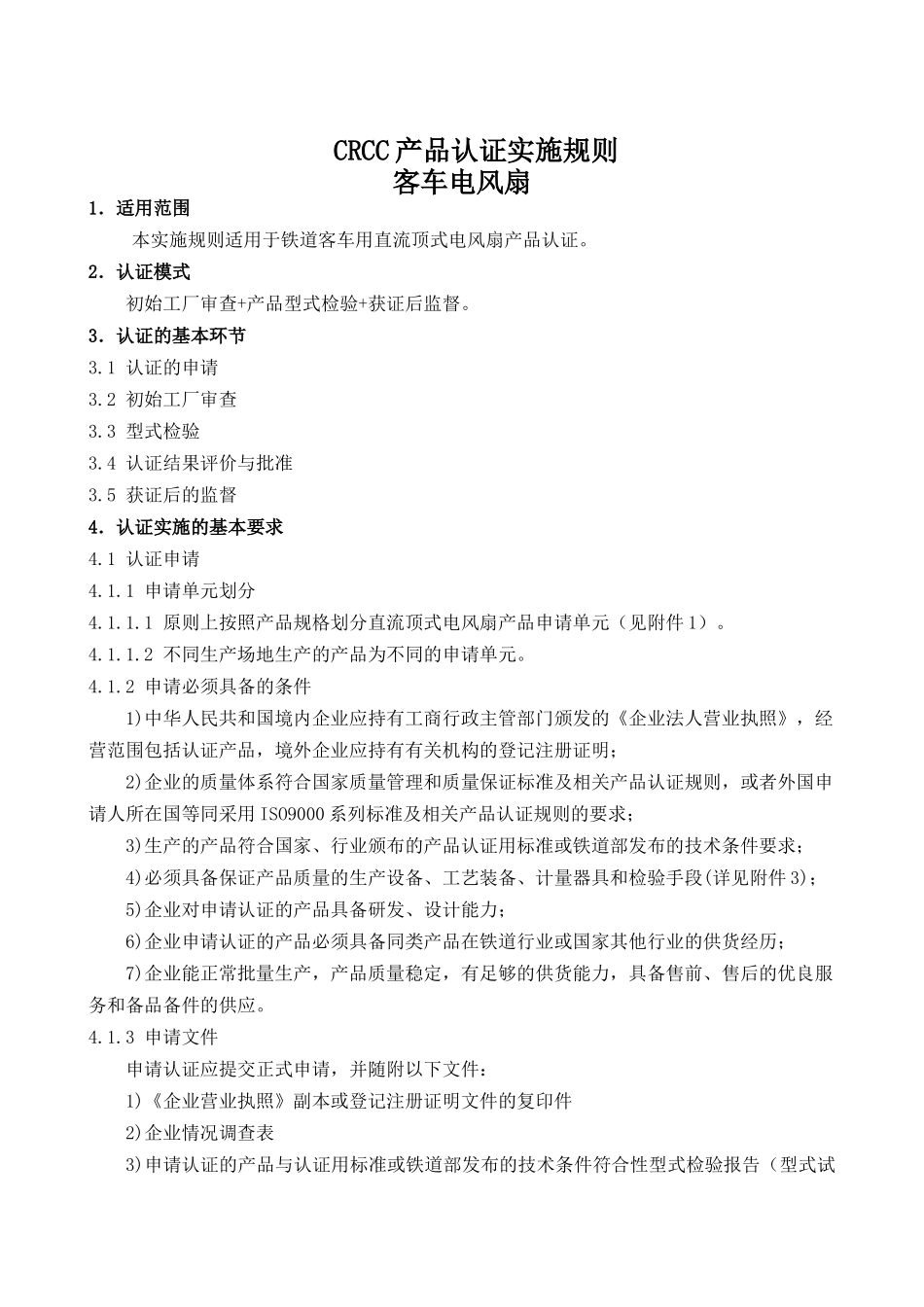 CRCC产品认证实施规则-客车电风扇-编号CQC-01-_第3页