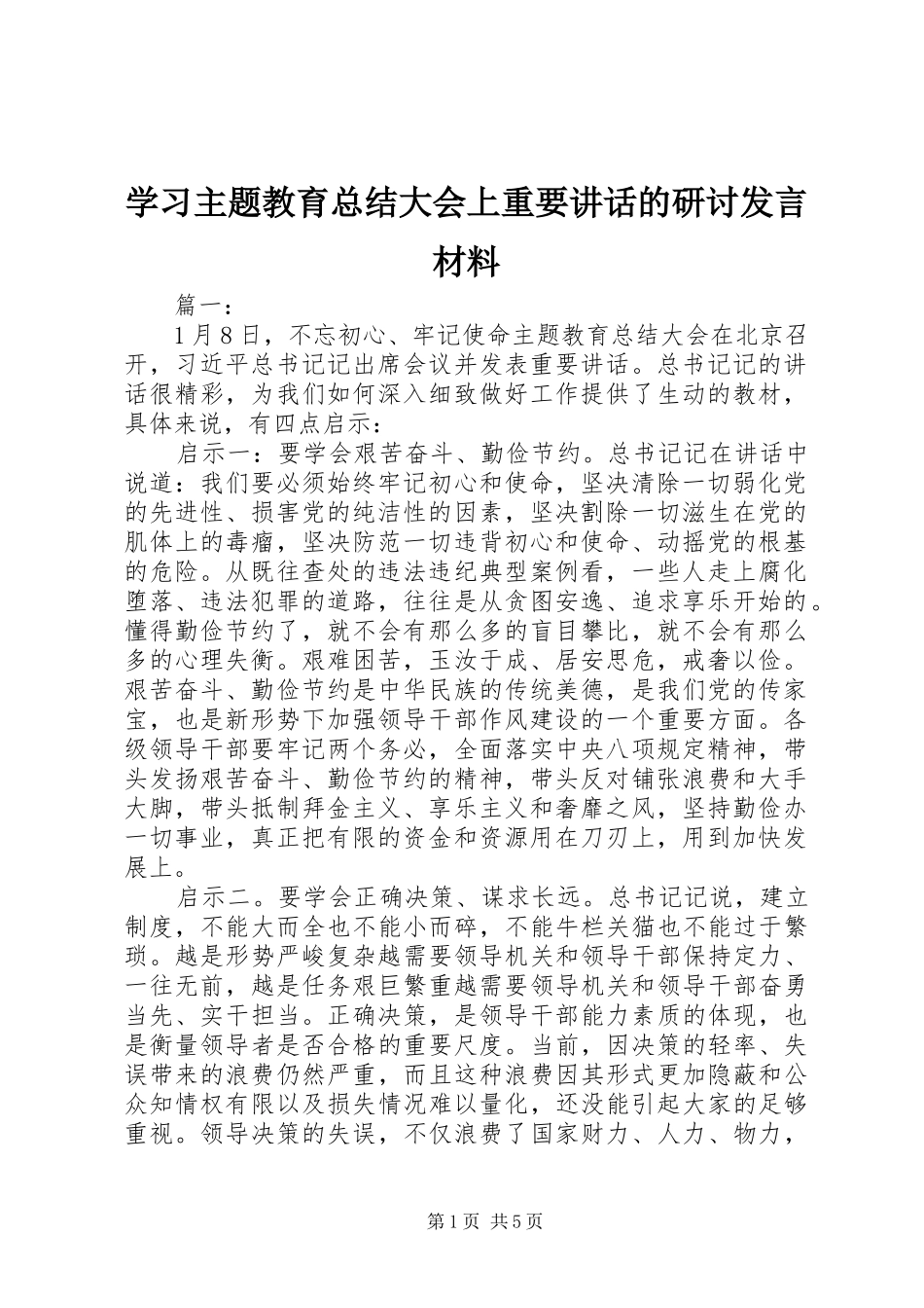 学习主题教育总结大会上重要讲话的研讨发言材料_第1页