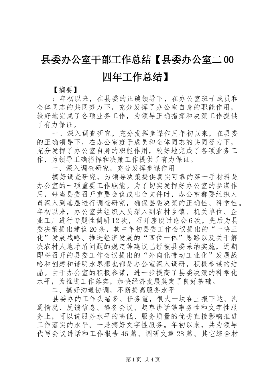 县委办公室干部工作总结【县委办公室二00四年工作总结】_第1页