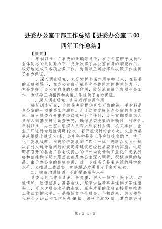 县委办公室干部工作总结【县委办公室二00四年工作总结】