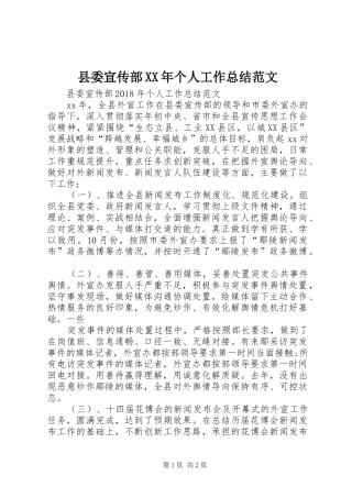 县委宣传部XX年个人工作总结范文