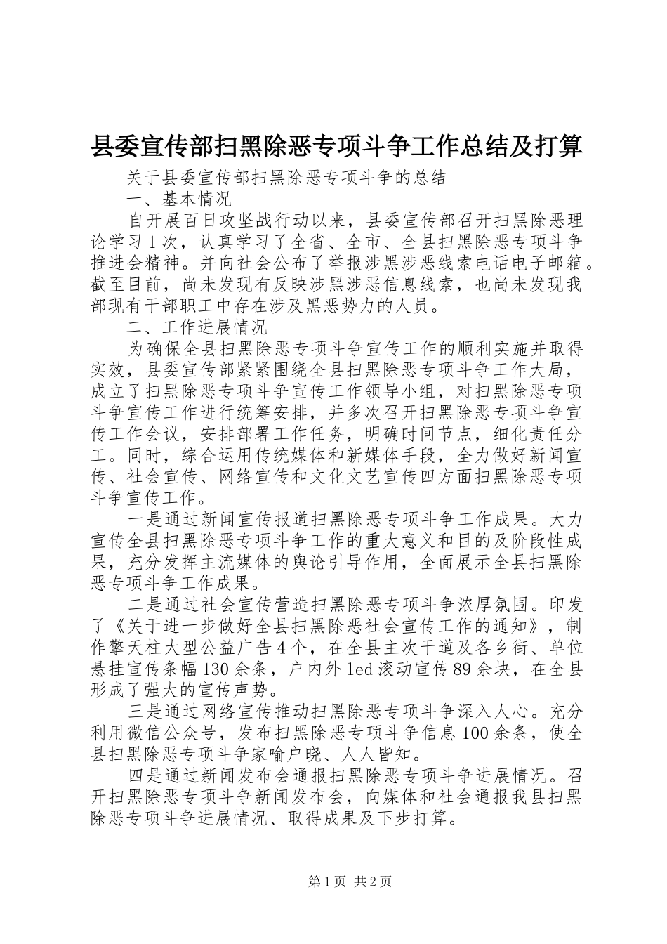 县委宣传部扫黑除恶专项斗争工作总结及打算_第1页