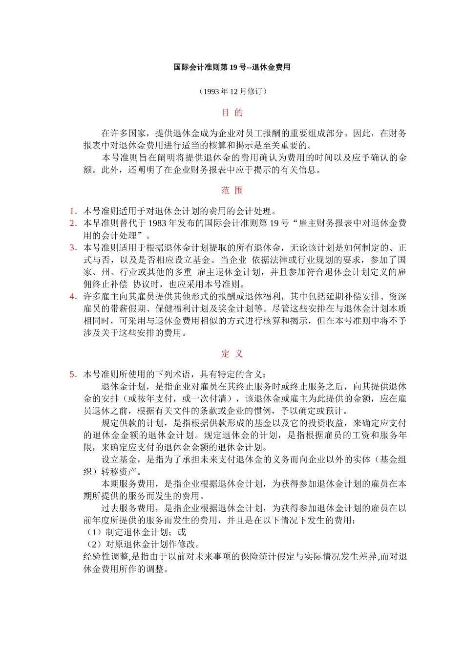 国际会计准则第19号退休金费用_第1页