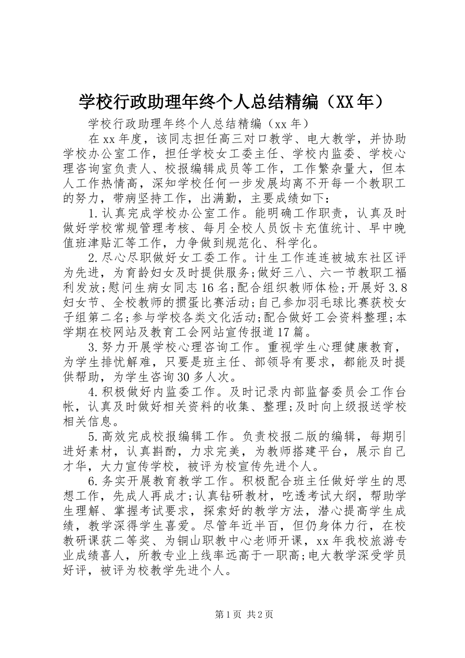 学校行政助理年终个人总结精编（XX年）_第1页