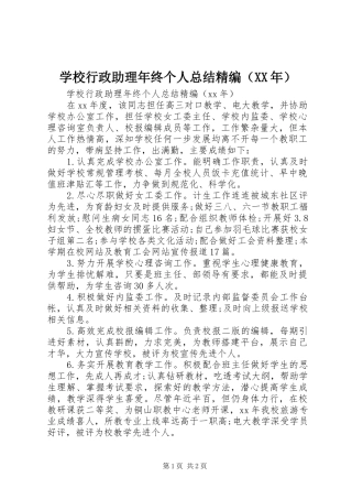 学校行政助理年终个人总结精编（XX年）