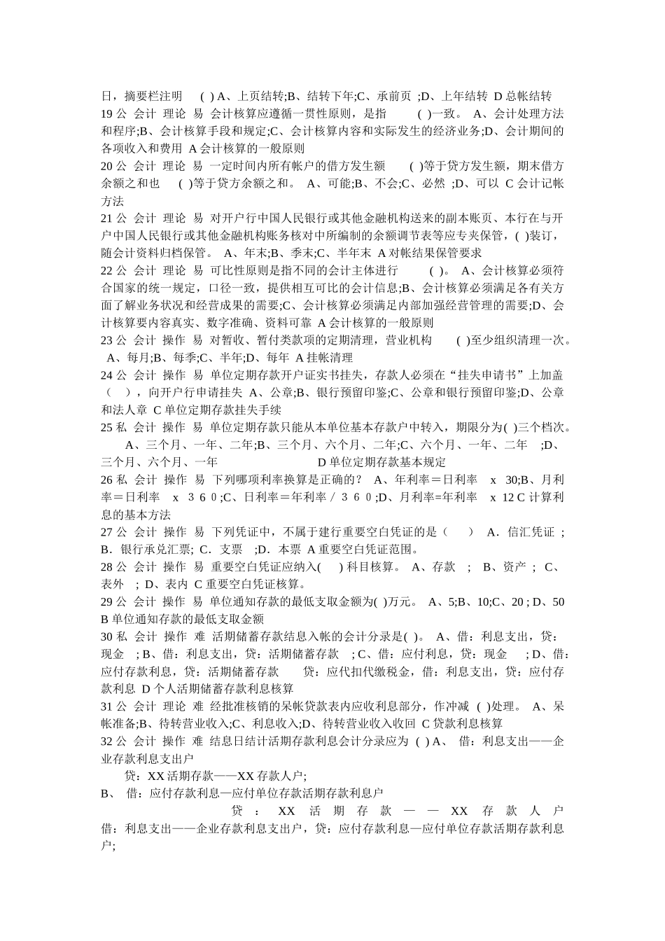 岗位ABC等级考试-会计单选题_第2页