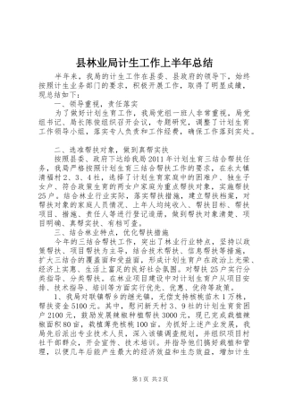县林业局计生工作上半年总结