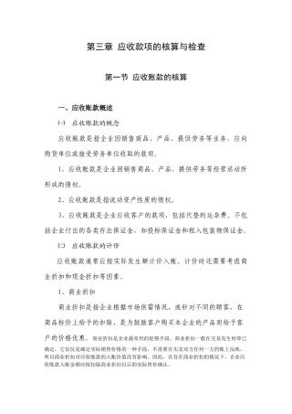 第三章  应收款项的核算与检查
