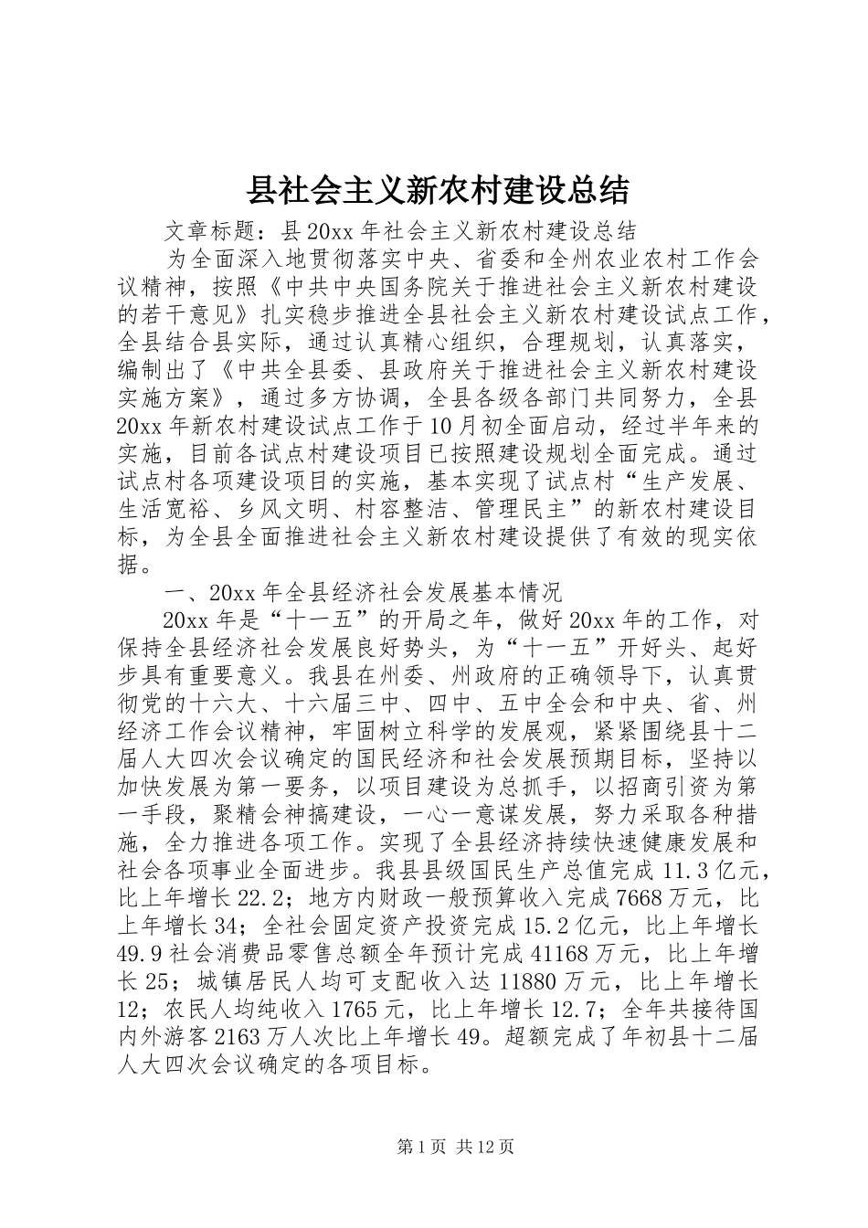 县社会主义新农村建设总结_第1页