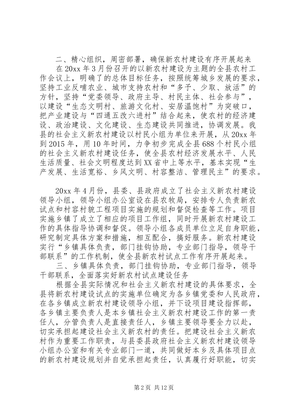 县社会主义新农村建设总结_第2页
