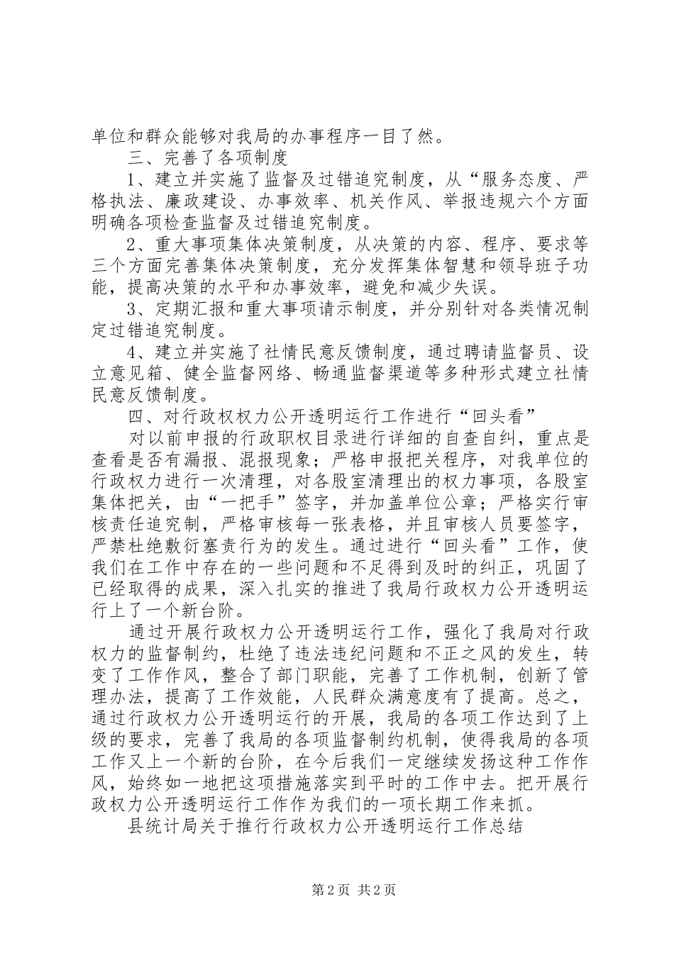 县统计局关于推行行政权力公开透明运行工作总结_第2页