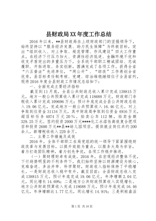 县财政局XX年度工作总结