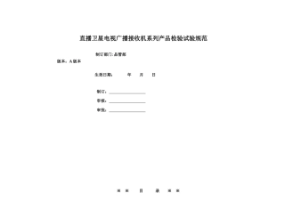 WI-QC-011-A直播卫星广播电视接收机检验试验规范