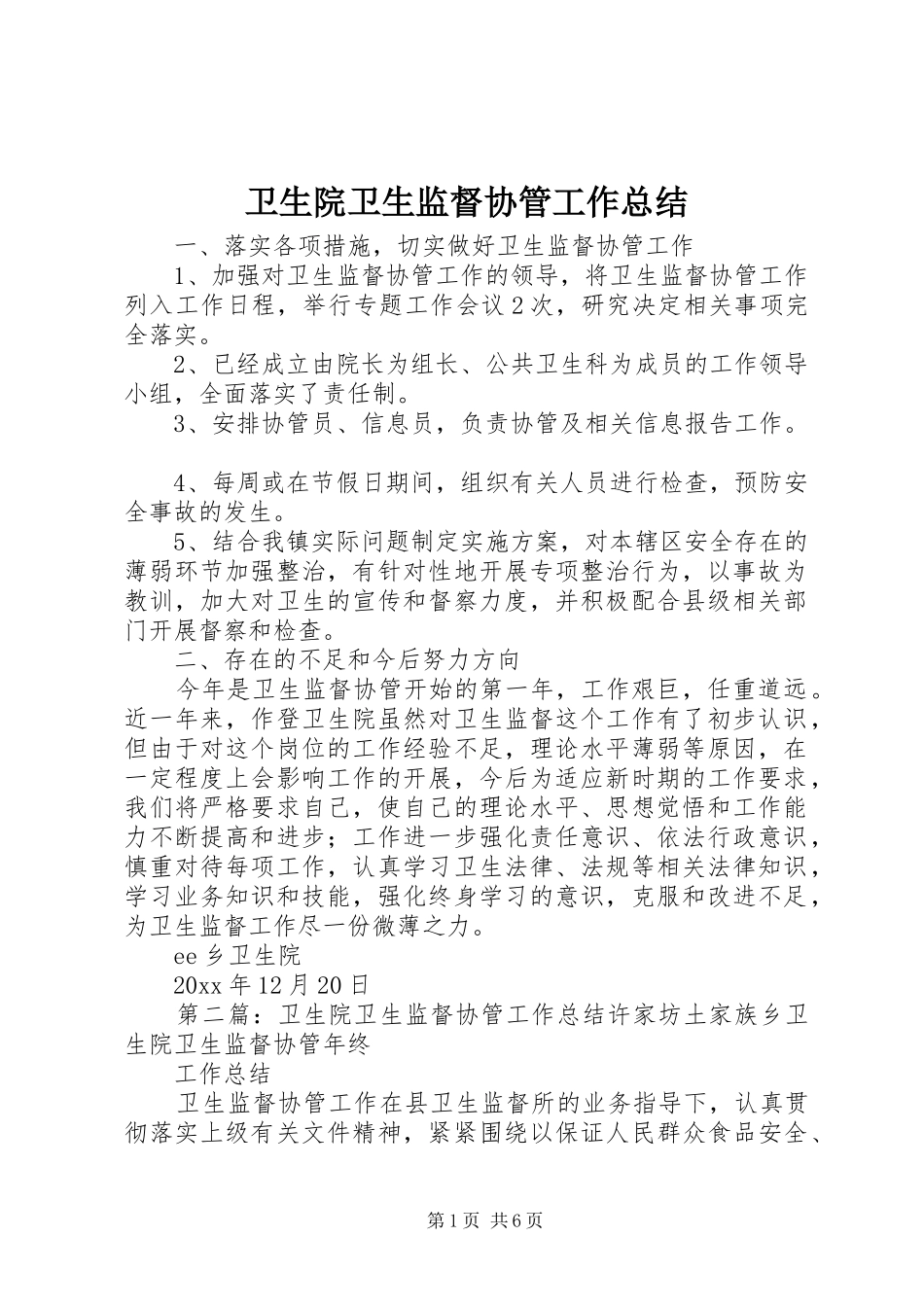 卫生院卫生监督协管工作总结_第1页