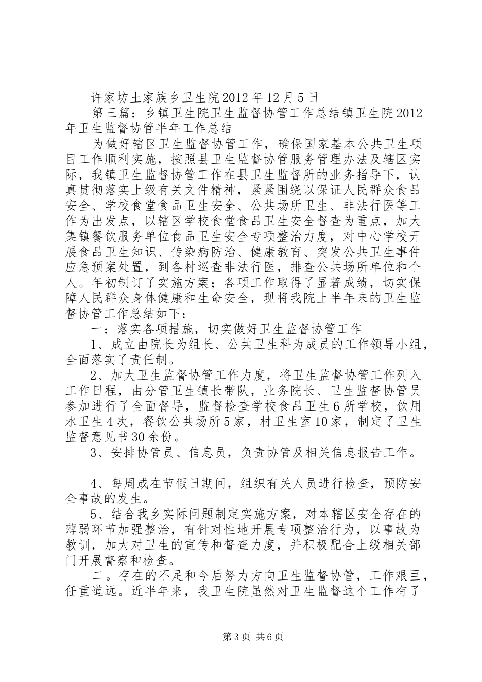 卫生院卫生监督协管工作总结_第3页