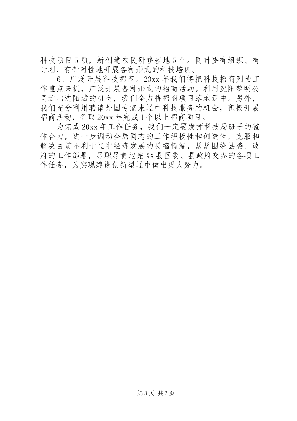 县科技局工作总结及工作思路和措施_第3页