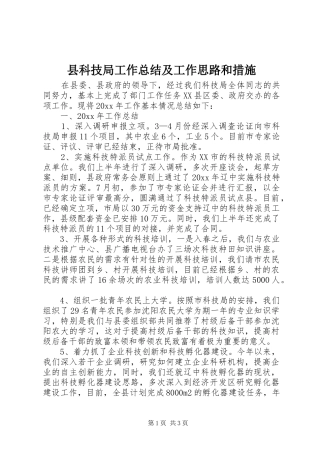 县科技局工作总结及工作思路和措施