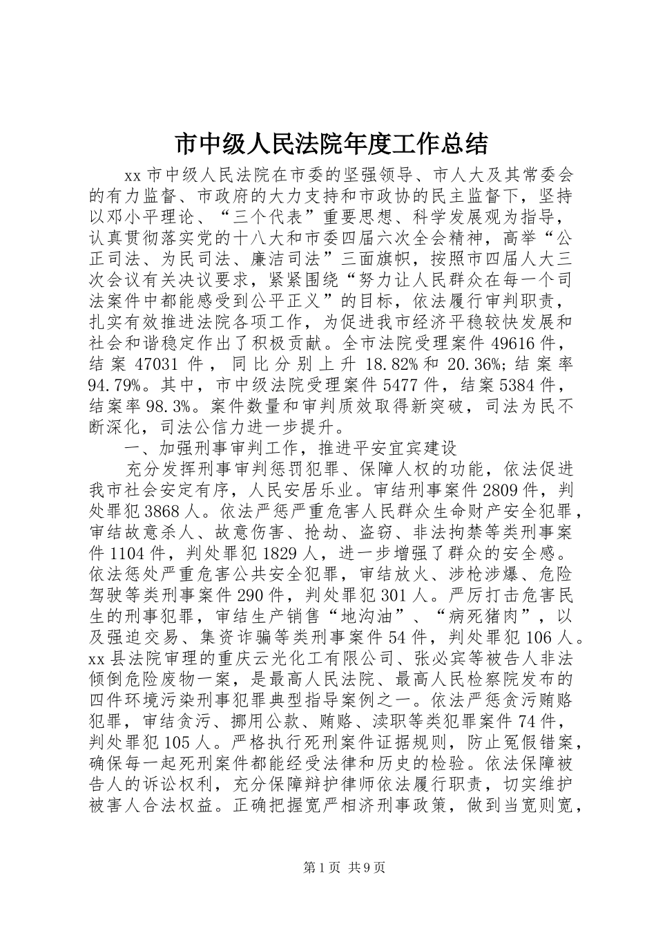 市中级人民法院年度工作总结_第1页