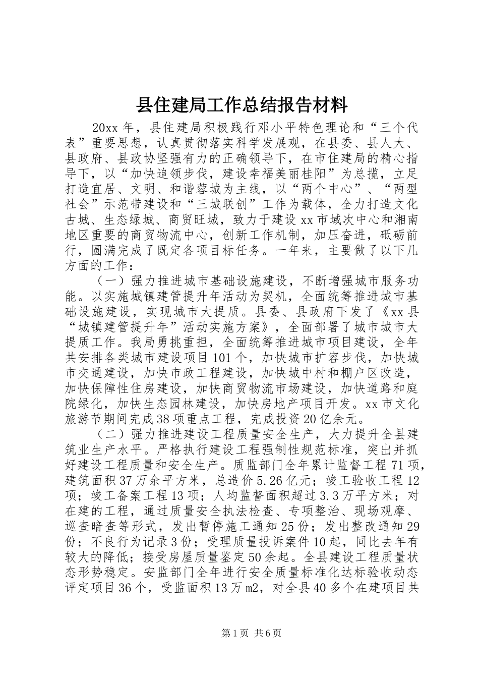 县住建局工作总结报告材料_第1页