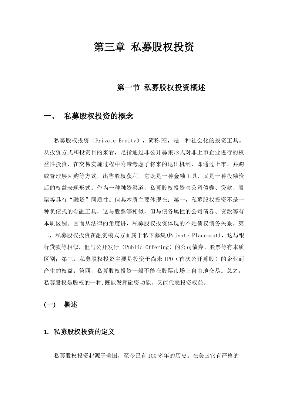 第三章私募股权修改版_第2页