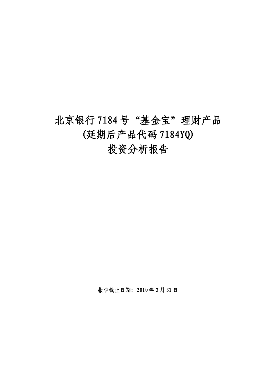 北京银行7184号“基金宝”投资分析报告(XXXX年第一季度_第1页