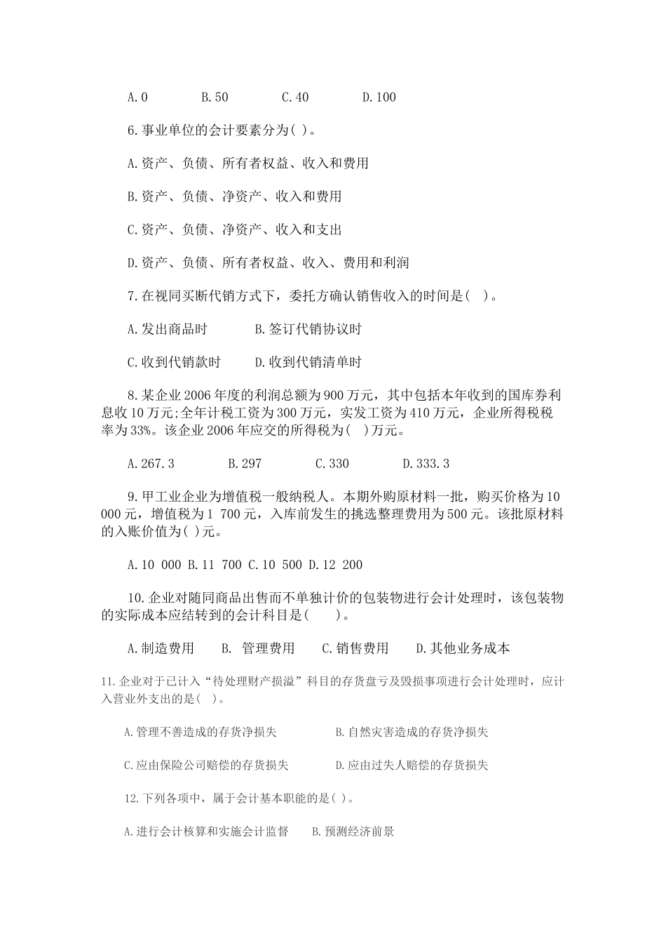《初级会计实务》考试试题_第2页