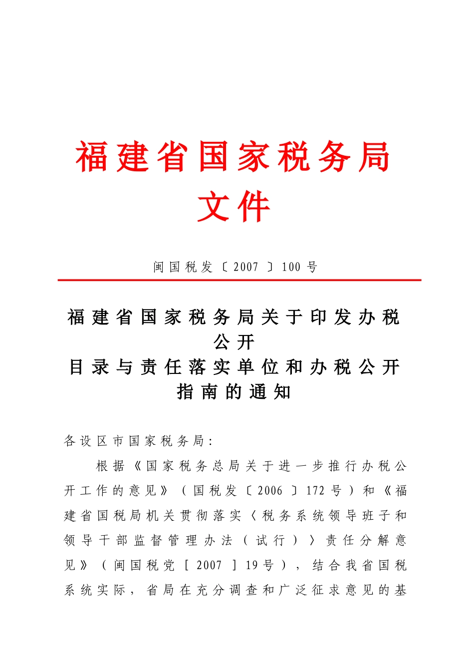 福建省国家税务局文件_第1页