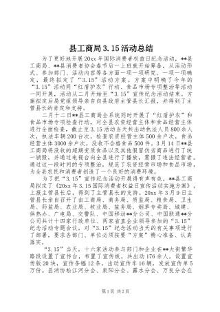 县工商局3.15活动总结