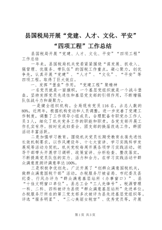 县国税局开展“党建、人才、文化、平安”“四项工程”工作总结
