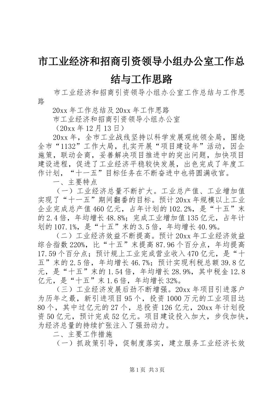 市工业经济和招商引资领导小组办公室工作总结与工作思路_第1页