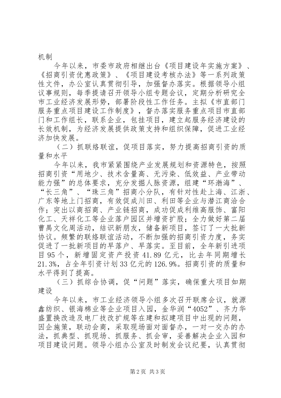 市工业经济和招商引资领导小组办公室工作总结与工作思路_第2页