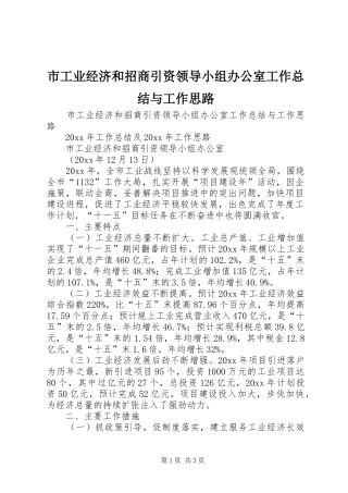 市工业经济和招商引资领导小组办公室工作总结与工作思路