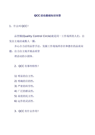 QCC活动基础知识问答