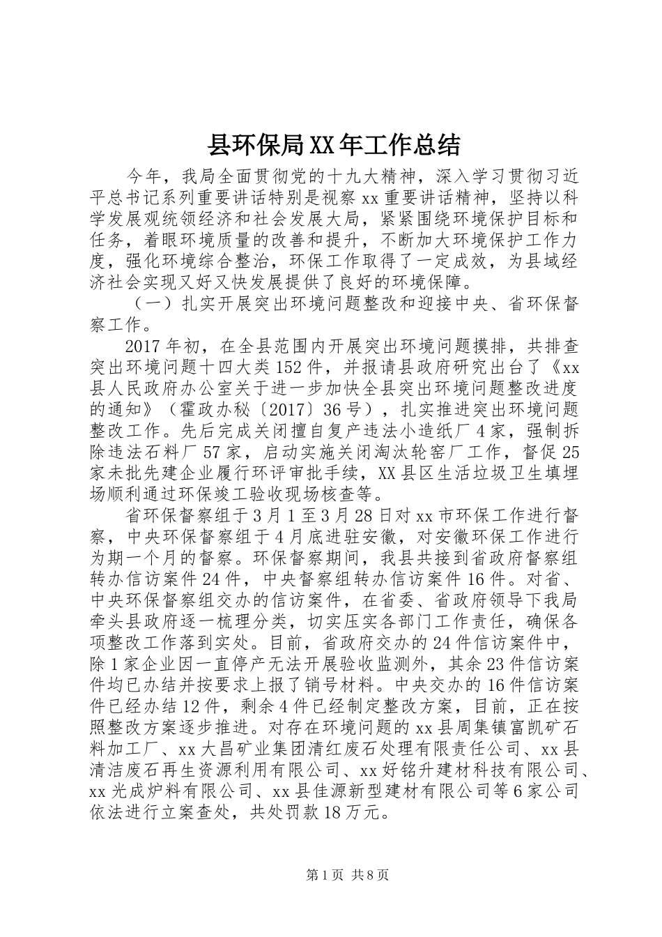 县环保局XX年工作总结_第1页